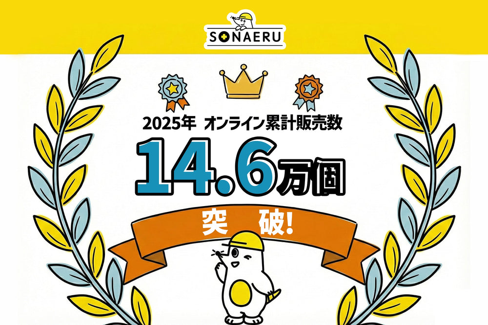 防災トイレの販売数データで振り返る2025年、私たちは「生き残る」から「自分らしくある」備えへ。年間オンライン販売数14.6万個突破！PYKES PEAKの防災シリーズ「SONAERU」