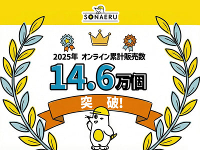 防災トイレの販売数データで振り返る2025年、私たちは「生き残る」から「自分らしくある」備えへ。年間オンライン販売数14.6万個突破！PYKES PEAKの防災シリーズ「SONAERU」