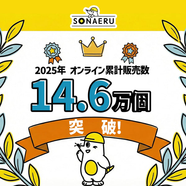 年間ランキング】2025年、最も選ばれた防災トイレは？オンライン販売