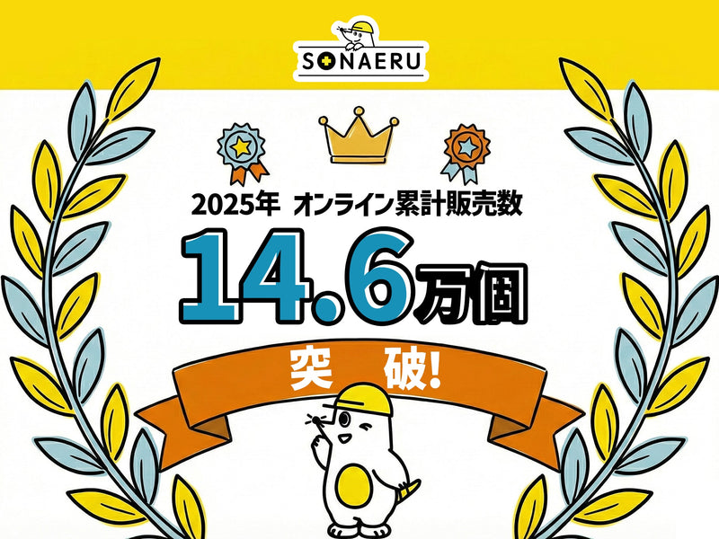 防災トイレの販売数データで振り返る2025年、私たちは「生き残る」から「自分らしくある」備えへ。年間オンライン販売数14.6万個突破！PYKES PEAKの防災シリーズ「SONAERU」