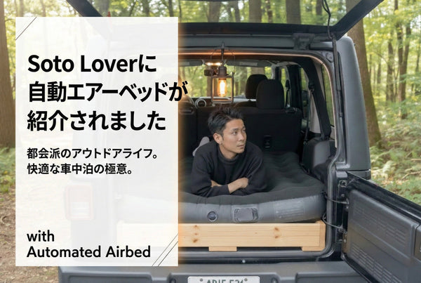 【メディア掲載】Soto LoverにPYKES PEAKの電動エアーベッドが紹介されました！設営2分の極上寝心地