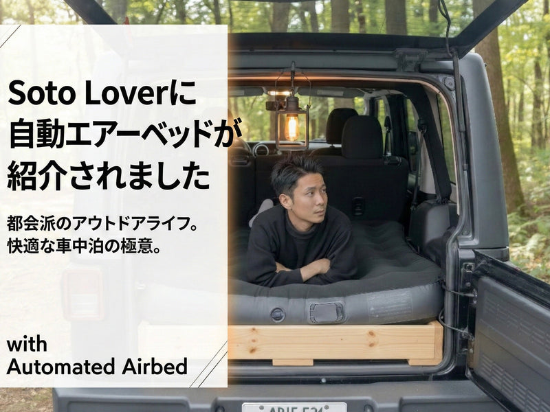 【メディア掲載】Soto LoverにPYKES PEAKの電動エアーベッドが紹介されました！設営2分の極上寝心地