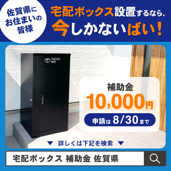 「宅配ボックス設置するなら、今しかないばい」佐賀県民は1万円補助金もらえるチャンス!佐賀県民の皆様へ宅配ボックス補助制度を周知するキャンペーンを実施