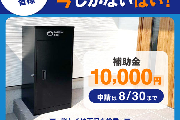 「宅配ボックス設置するなら、今しかないばい」佐賀県民は1万円補助金もらえるチャンス!佐賀県民の皆様へ宅配ボックス補助制度を周知するキャンペーンを実施