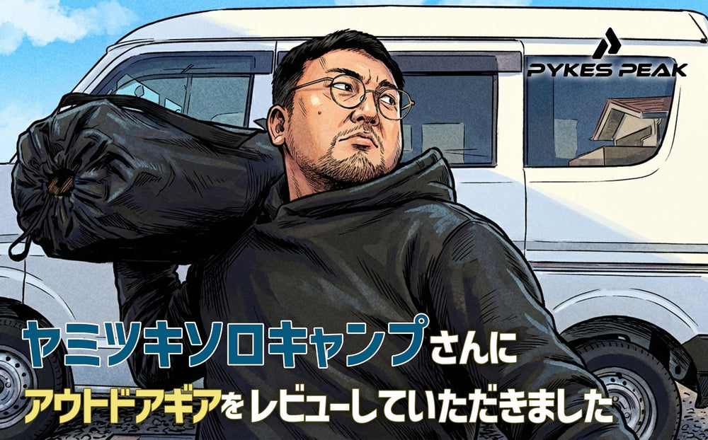 人気YouTuber「ヤミツキソロキャンプ」がPYKES PEAKを本音レビュー！「概念が変わる」と絶賛されたギアとは？