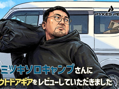 人気YouTuber「ヤミツキソロキャンプ」がPYKES PEAKを本音レビュー！「概念が変わる」と絶賛されたギアとは？