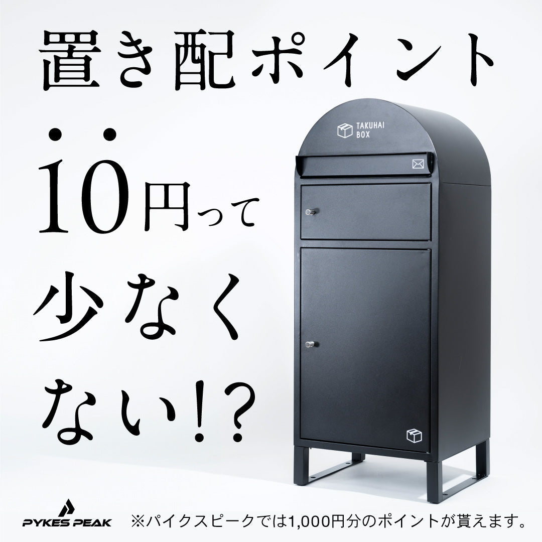 【置き配ポイント100倍※キャンペーン】開始。置き配ポイント10円って少なくない？