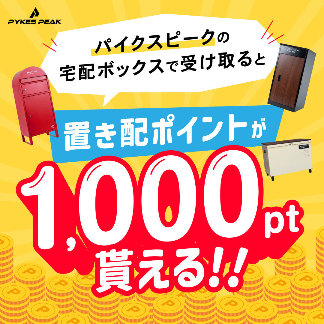 置き配ポイント100倍キャンペーンで実質無料で手に入る商品一覧