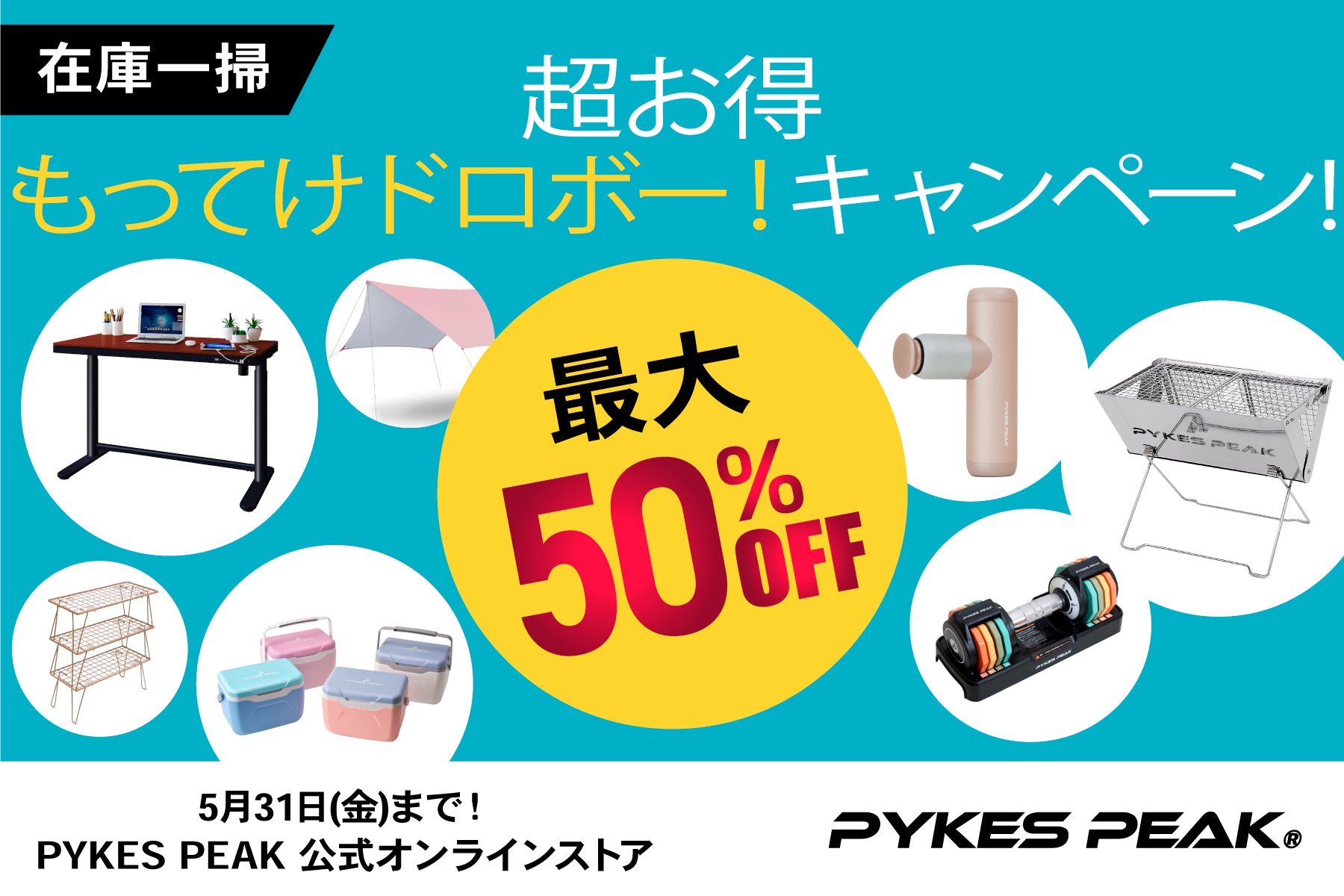 最大50%OFF!\在庫大放出/もってけドロボー!キャンペーン