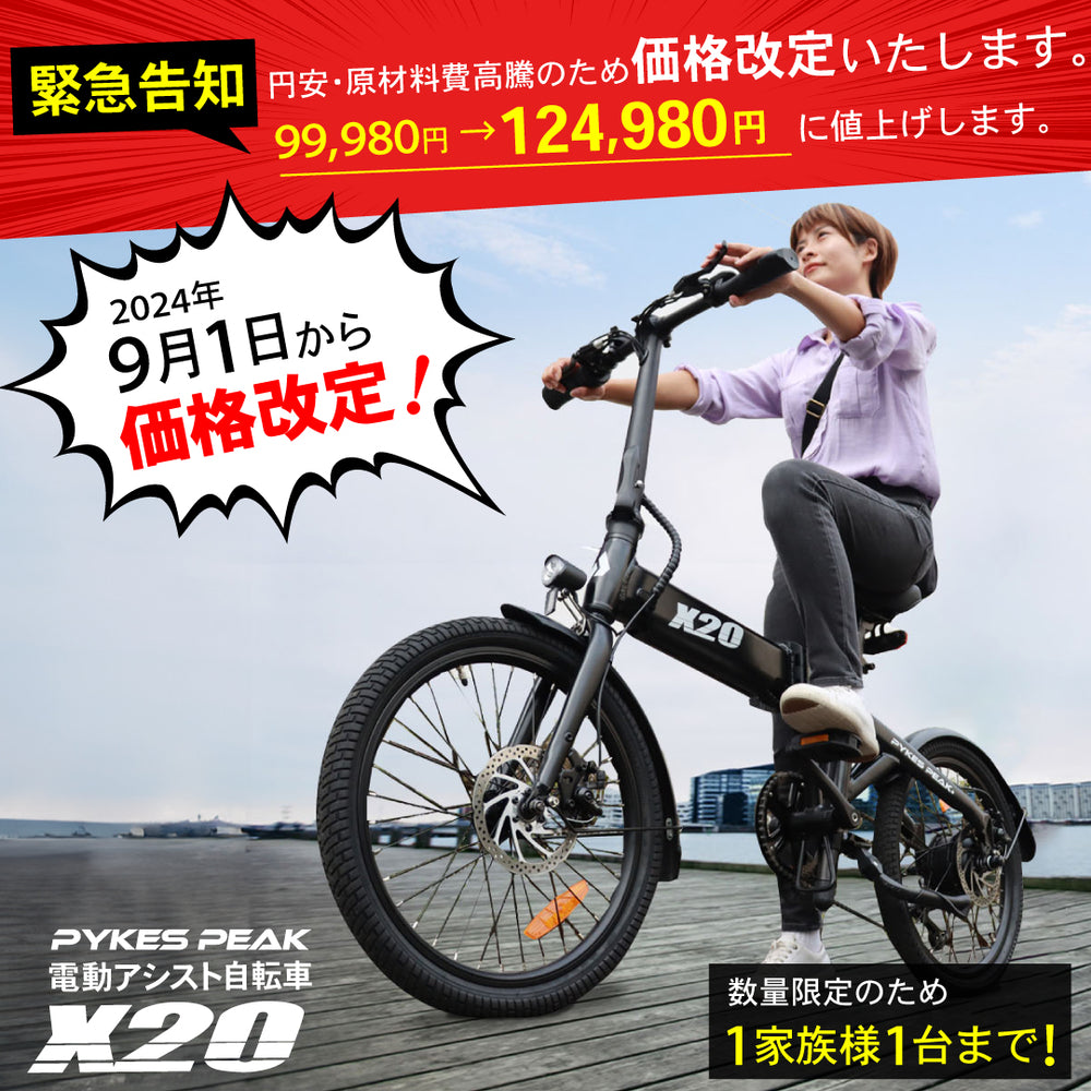 値上げ直前セール実施中！1家族様1台まで！9/1まで】PYKES PEAK 電動アシスト自転車「X20」20インチ 型式認定取得済 折りたたみ  空気入れ内蔵 最大80km走行可能 9色【国内検品済】【大人気YouTuber おすすめ】