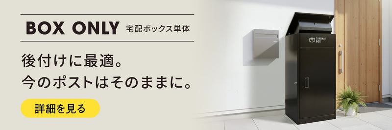 宅配ボックス - BOX ONLY