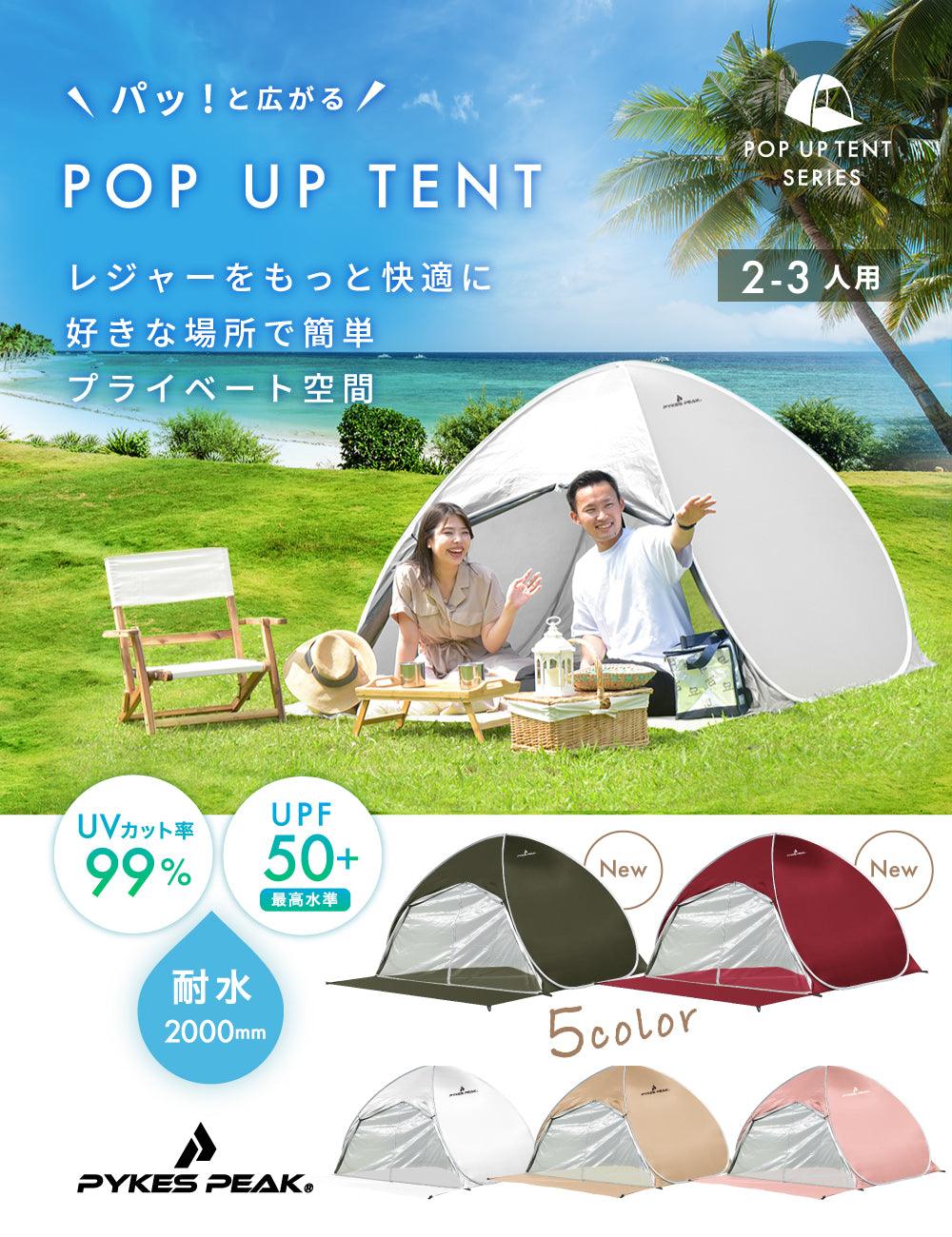 ポップアップテント 1人用/2-3人用 3色 POP-UP 1P 2-3P【一部カラー予約販売到着まで1~2ヶ月かかります】 - PYKES PEAK
