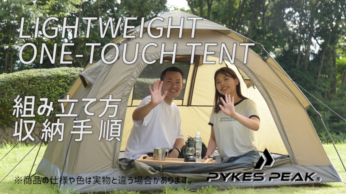 ライトウェイトワンタッチテント