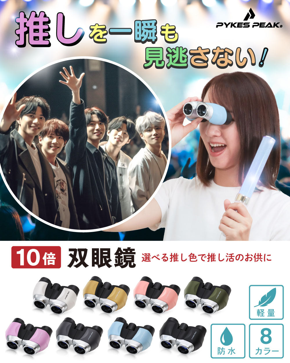PYKES PEAK (パイクスピーク) 双眼鏡 ライブ用 10倍 軽量 175g コンパクト 高倍率 コンサート スポーツ観戦 アウトドア