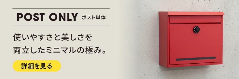 宅配ボックス - POST ONLY