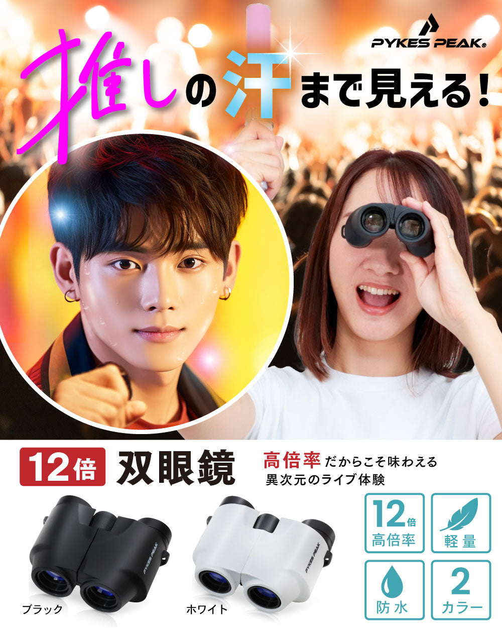 PYKES PEAK (パイクスピーク) 双眼鏡 ライブ用 12倍 軽量 260g コンパクト 高倍率 コンサート スポーツ観戦 アウトドア
