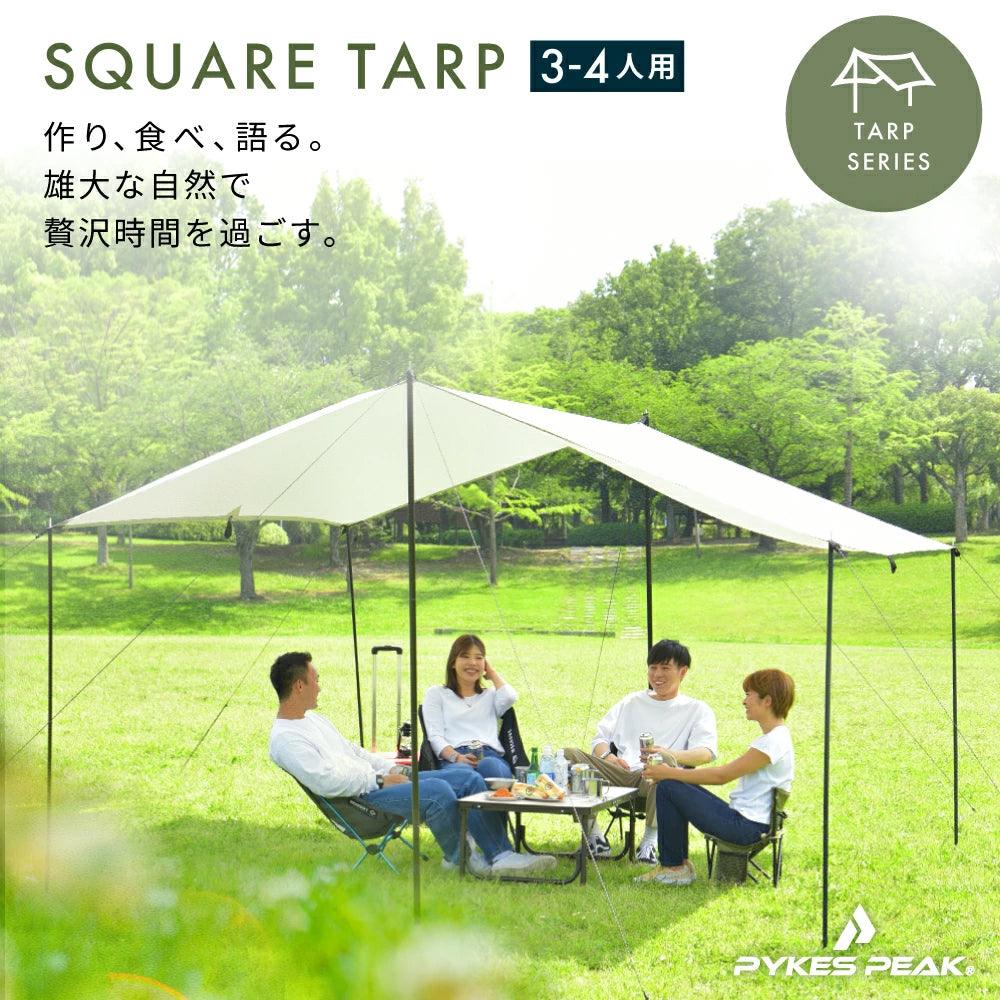 スクエアタープ 1-2人用 3~4人用 5~6人用 5色 SQUARE TARP - PYKES PEAK
