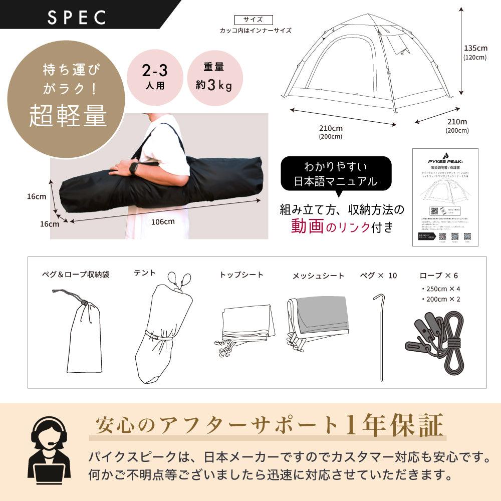 ライトウェイトワンタッチテント 軽量 1-2人用/3~4人用 5色 LIGHTWEIGHT ONE-TOUCH 1-2P 3~4P - PYKES PEAK