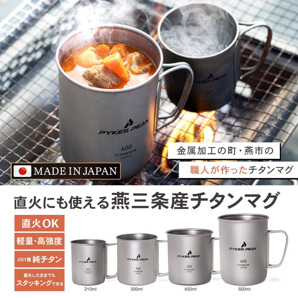 PYKES PEAK(パイクスピーク) チタンマグ 日本製 MADE IN JAPAN 燕三条産 直火で使える チタン マグカップ キャンプ アウトドア 直火にも使える燕三条産チタンマグ極