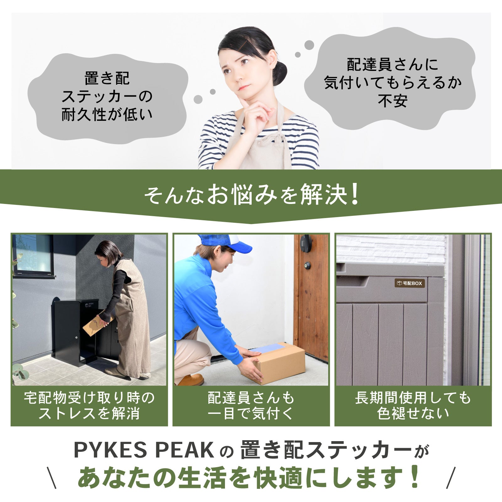 ステッカーなし、組み立て発送 PYKES PEAK 宅配ボックス ステッカー シール 置き配 防水 高耐候 UV