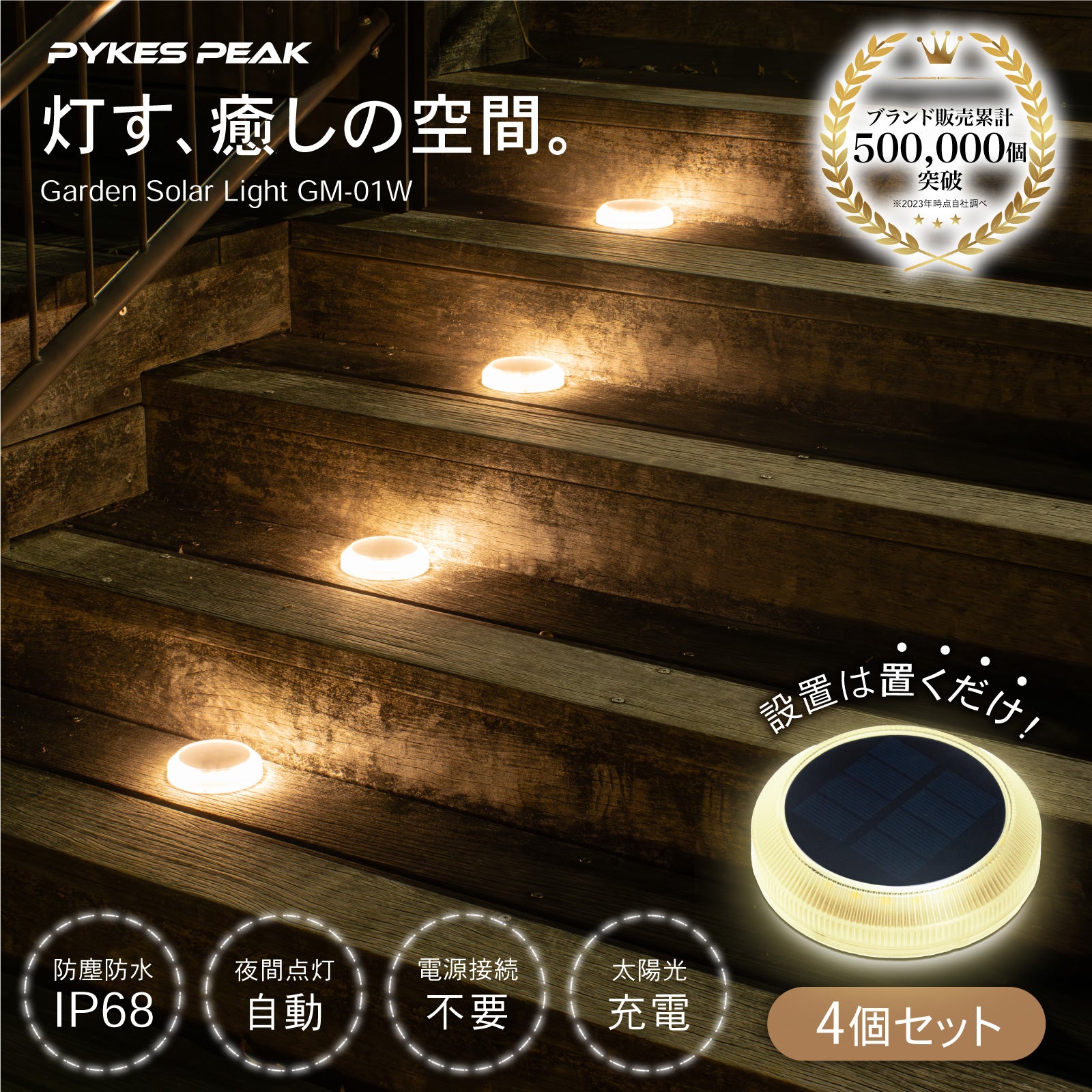 [PYKES PEAK] ガーデン ソーラーライト 4個セット 【電池不要 防塵 防水 IP68 工事不要】 ガーデンスポットライト 光感センサー 自動点灯 電源不要 太陽光パネル 屋外照明 アウトドア