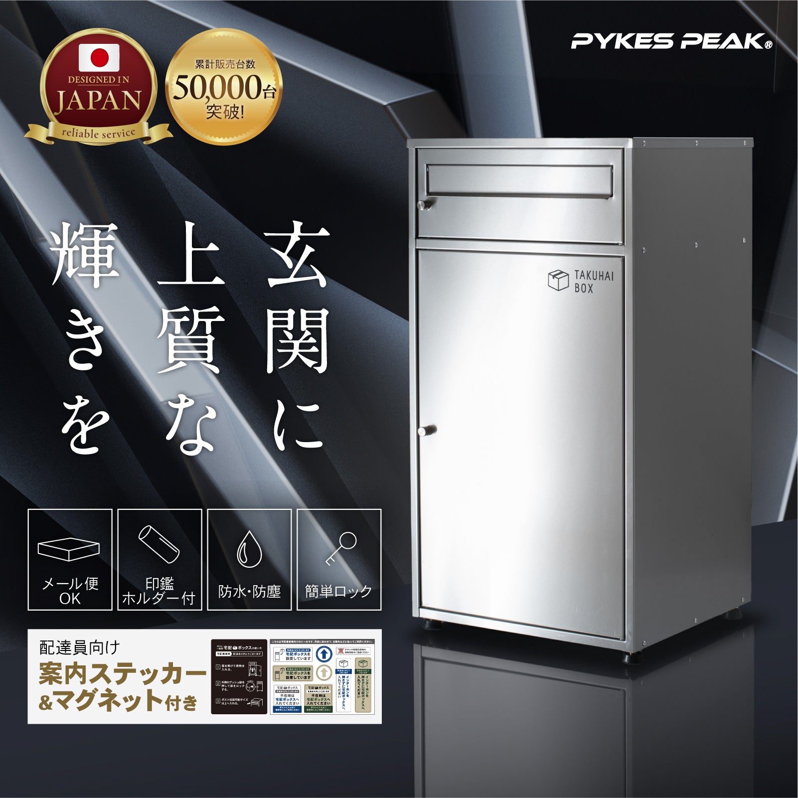 PYKES PEAK 宅配ボックス ポスト一体型 ステンレス ポスト付き 大容量 おしゃれ 防水 置き配 盗難防止 案内ステッカー付き 大型 屋外 戸建て用 「 ミラ 」
