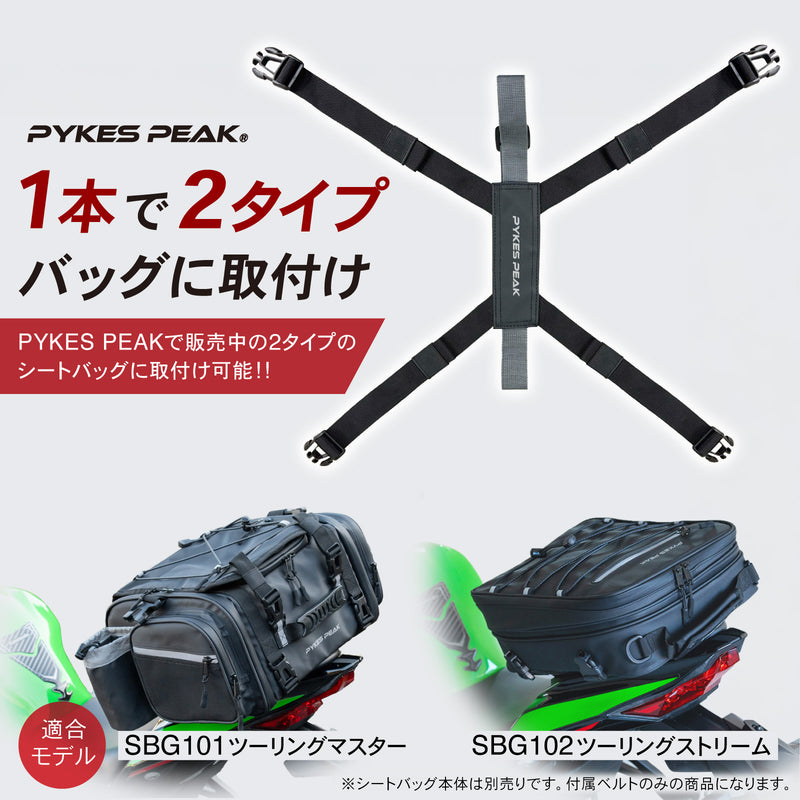 PYKES PEAK バイク シートバッグ ツーリングバッグ【交換用ベルト 取付けベルト】クロスフィット タイプ ツーリングマスター ツーリングストリーム 対応 パイクスピーク