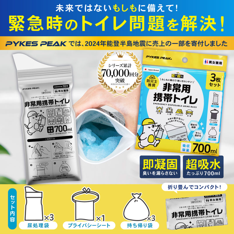 【防災士推奨】PYKES PEAK 携帯トイレ 3枚入 吸収容量700ml 簡易トイレ 防災トイレ 携帯トイレ 防災グッズ 防災 災害用 非常用 モグラ隊長