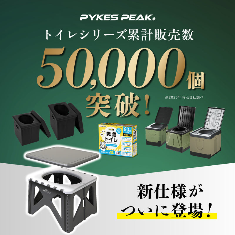 PYKES PEAK ステップスツールトイレ 簡易トイレ 携帯トイレ 防災グッズ 防災 災害用 非常用 凝固剤 排泄袋 折りたたみ