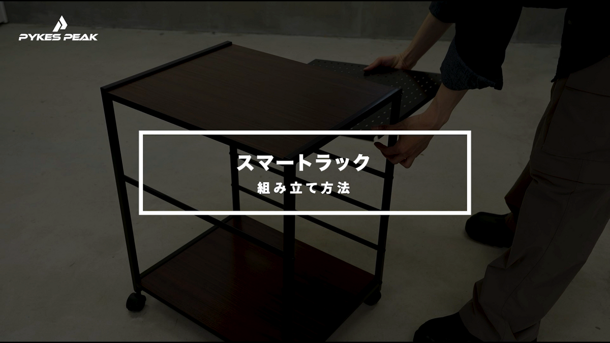 スマートラック 組み立て動画