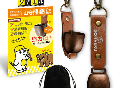 【予約商品】【揺れ防止設計】SONAERU（ソナエル） 山守熊鈴 熊よけ鈴 くまよけ鈴 消音機能付き 収納袋付き キャンプ 登山 アウトドア