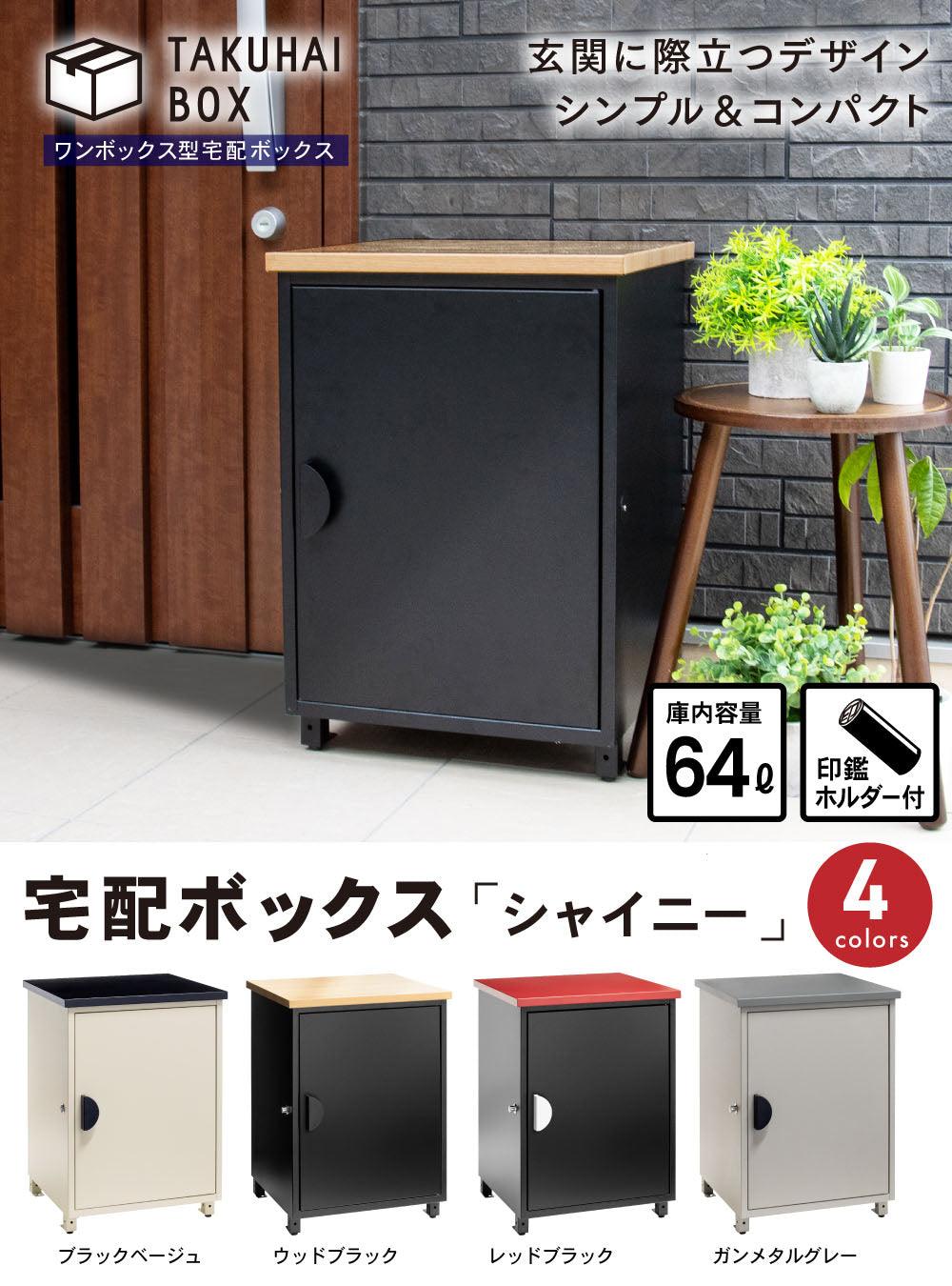 「キョロキョロおめめが可愛すぎる！」と主婦を中心にSNSで話題!! なんとも言えない表情が癒される 戸建て用宅配ボックス"シャイニー" TAKUHAI BOX シャイニー 大容量 防水 北欧 盗難防止 置き配 屋外 戸建て 個人宅 （ウッドブラック）シャイニー - PYKES PEAK