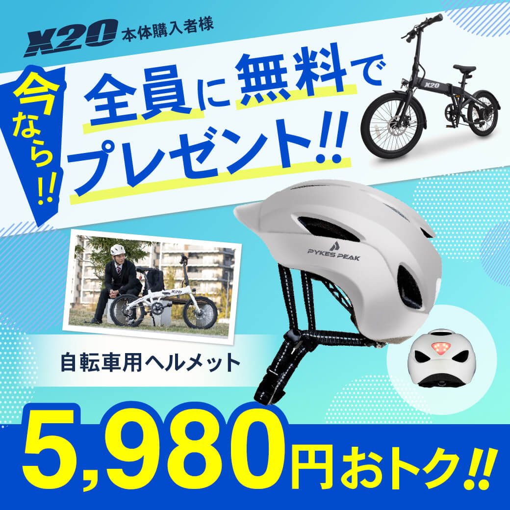 【ヘルメットプレゼント中!】PYKES PEAK 電動アシスト自転車「X20」20インチ 型式認定取得済 折りたたみ 空気入れ内蔵  最大80km走行可能 9色【国内検品済】【大人気YouTuber おすすめ】