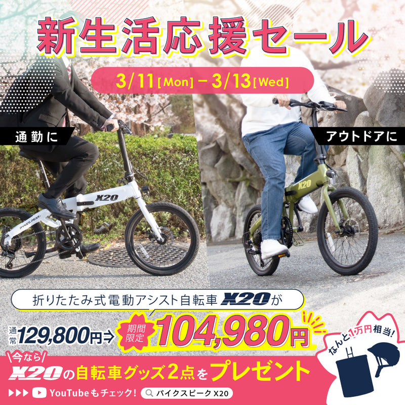 人気デザイナー 電動アシスト自転車／X20 PYKES PEAK 自転車本体 