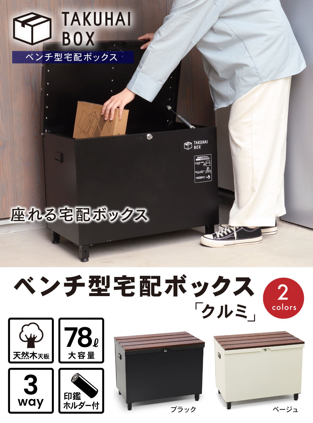 宅配ボックス 兼 ベンチ｜収納・受け取り・座る 3WAY PYKES PEAK