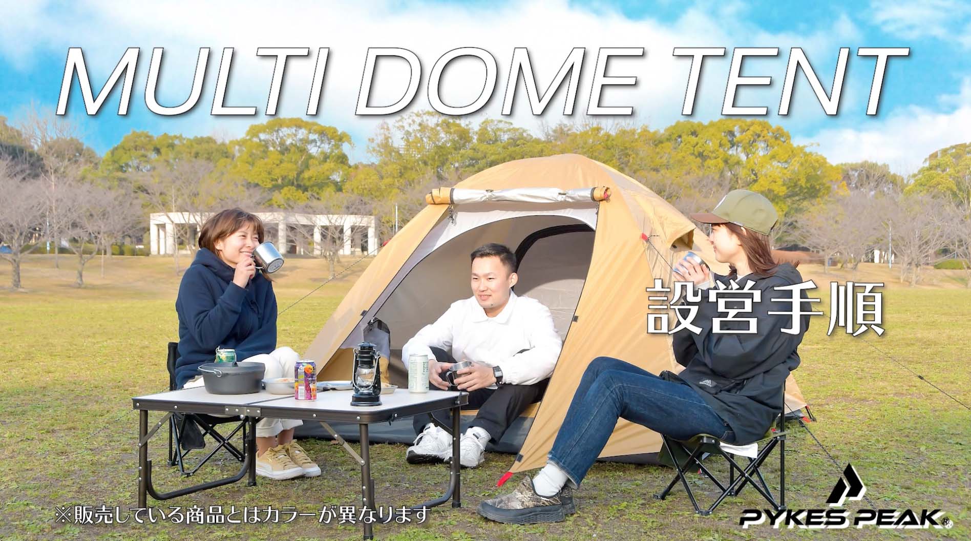 マルチドームテント