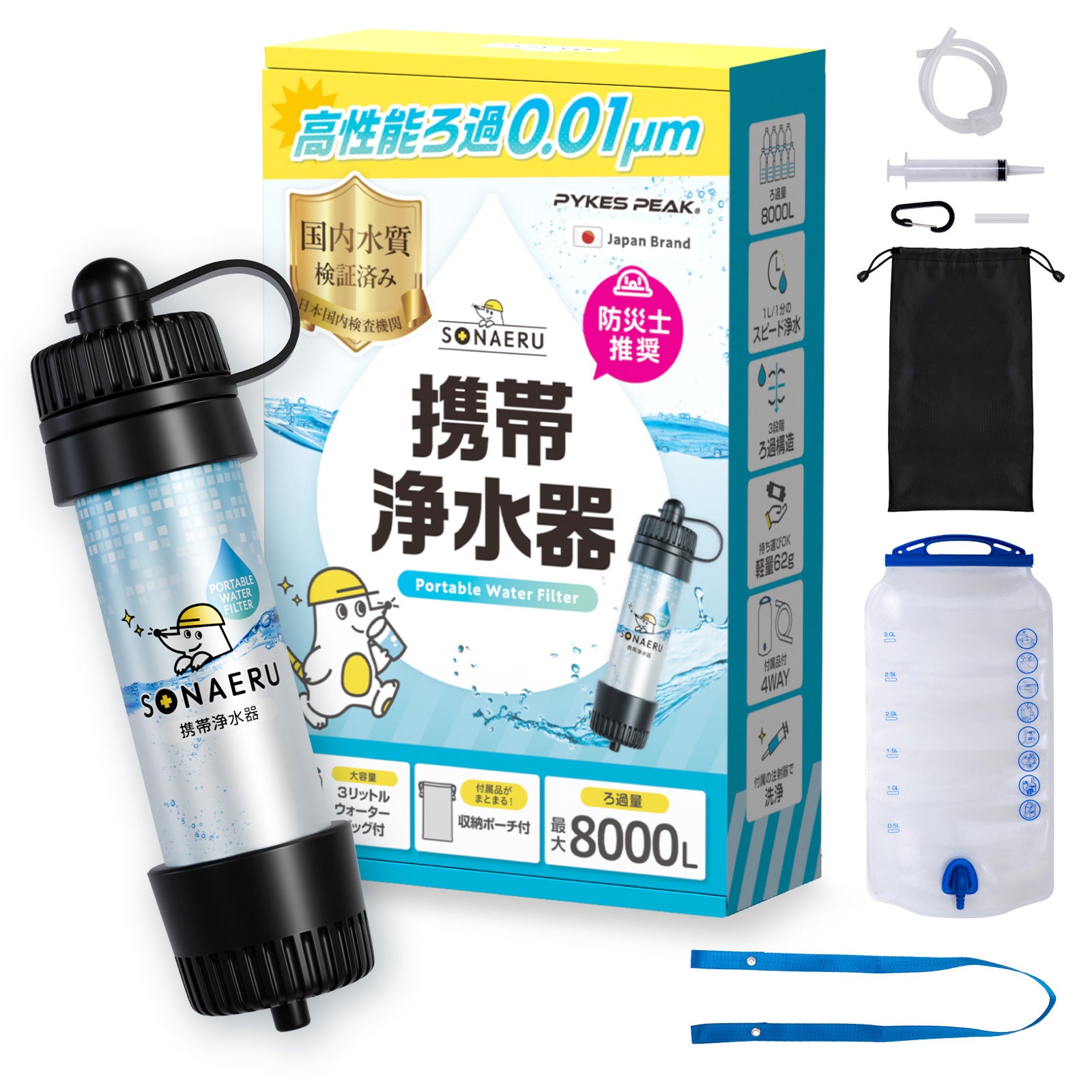 PYKES PEAK (パイクスピーク) 携帯浄水器【8000L 浄水量 大容量 給水バッグ カラビナー ロープ 収納ポーチ 付き】軽量 コンパクト アウトドア 災害 非常用 防災グッズ 災害グッズ【日本正規品】