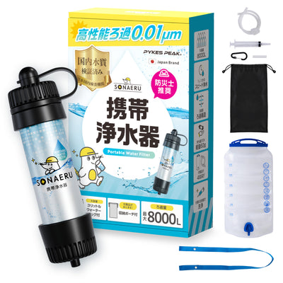 PYKES PEAK (パイクスピーク) 携帯浄水器【8000L 浄水量 大容量 給水バッグ カラビナー ロープ 収納ポーチ 付き】軽量 コンパクト アウトドア 災害 非常用 防災グッズ 災害グッズ【日本正規品】