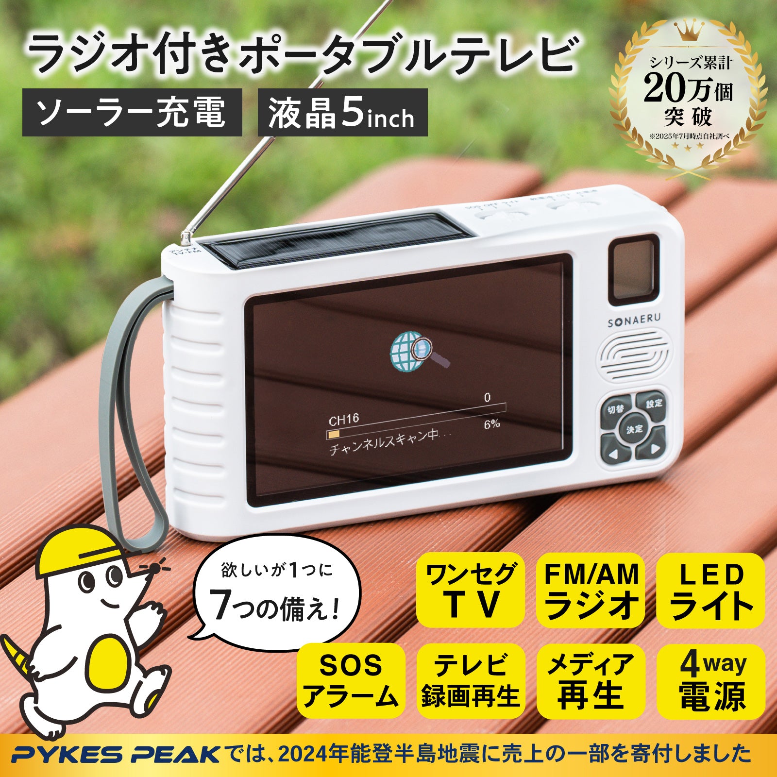 PYKES PEAK (パイクスピーク) ポータブルテレビ 5インチ 防災ラジオ 録画機能 4WAY電源 ソーラー充電 乾電池 USB給電 手回し充電 LEDライト SOSサイレン IPX4防水 PSE認証済 日本語取扱説明書付 ワンセグテレビ 防災テレビ ラジオ FM/AM 防災グッズ