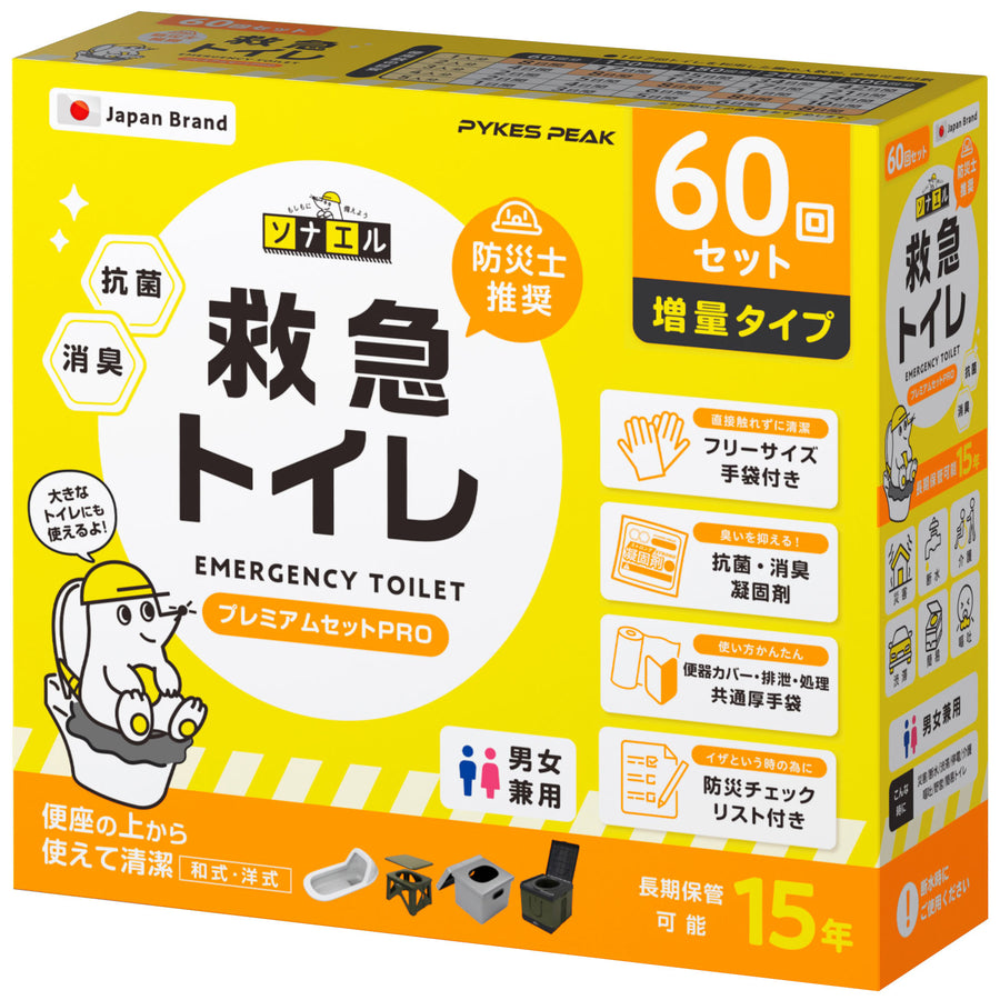【防災士推奨】PYKES PEAK 防災用 簡易トイレ PRO 60回分/120回分 和式 便器 便座にも対応 15年保存 防災チェックリスト付き 非常用 災害用 携帯用 ポータブルトイレ 防災グッズ トイレ モグラ隊長 救急トイレ ソナエル