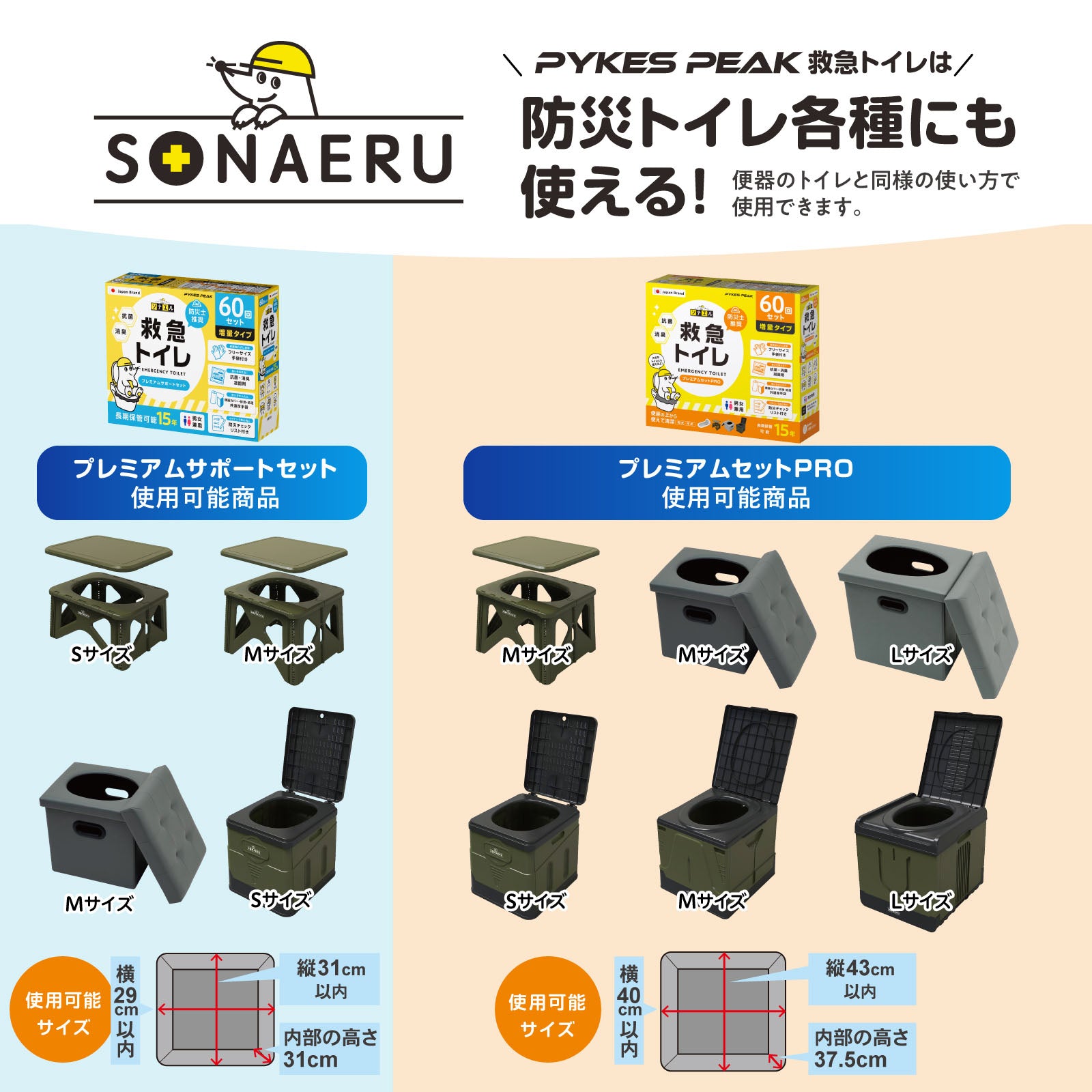 【防災士推奨】PYKES PEAK 防災用 簡易トイレ PRO 60回分/120回分 和式 便器 便座にも対応 15年保存 防災チェックリスト付き 非常用 災害用 携帯用 ポータブルトイレ 防災グッズ トイレ モグラ隊長 救急トイレ ソナエル