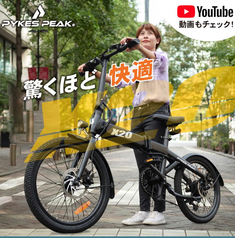 PYKES PEAK 電動アシスト自転車 X20-