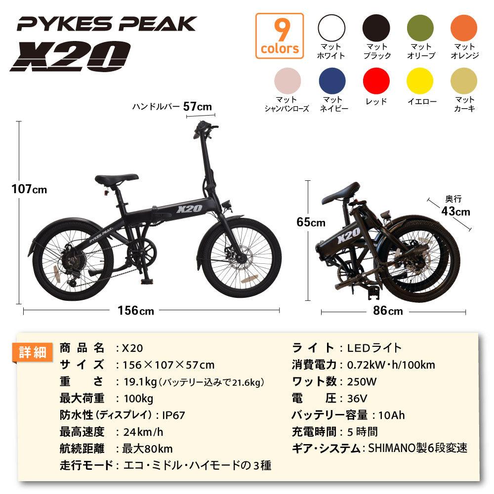 9/1に価格改定！買うなら今】PYKES PEAK 電動アシスト自転車「X20」20インチ 型式認定取得済 折りたたみ 空気入れ内蔵  最大80km走行可能 9色【国内検品済】【大人気YouTuber おすすめ】