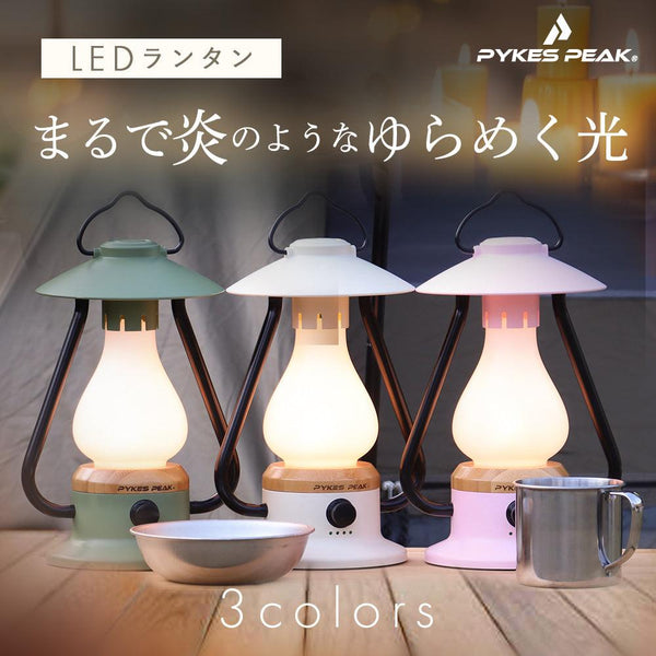 【アウトレット】PYKES PEAK(パイクスピーク) ランタン LED LANTERN PP-01 USB 充電式 キャンプ アウトドア 防災 - PYKES PEAK