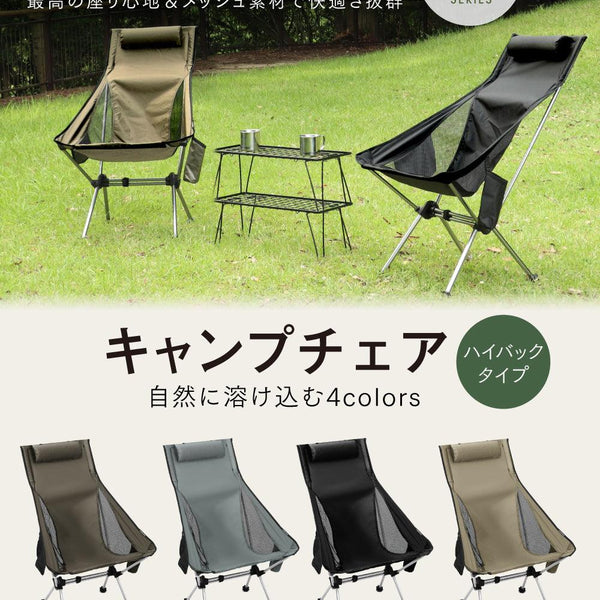 PYKES PEAK キャンプチェア ・ハイバックタイプ　2脚セット 02B_a0da6a1a-ca8e-4a74-aa0e-