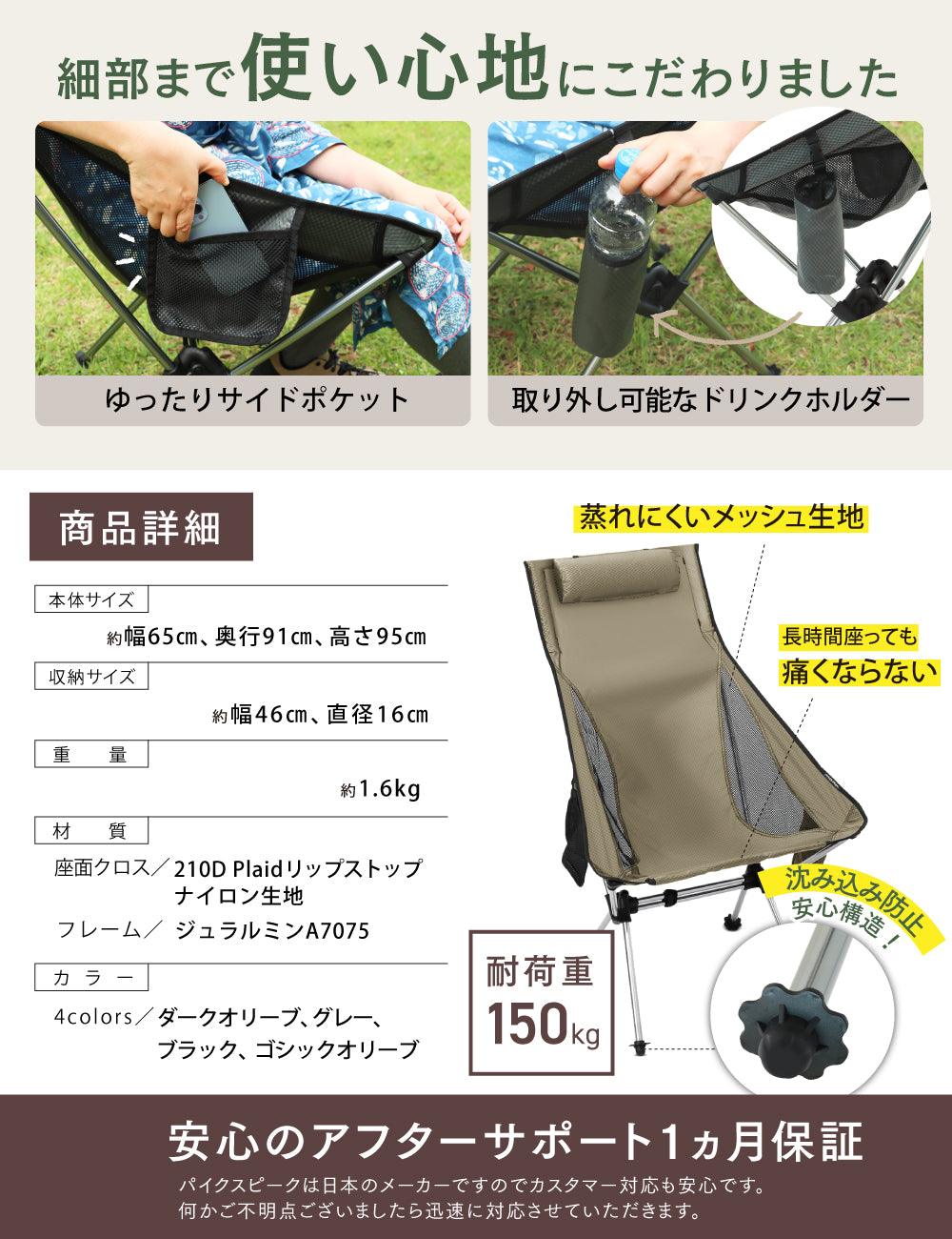 【アウトレット】PYKES PEAK キャンプチェア 【ハイバックタイプ/CH-02】 - PYKES PEAK