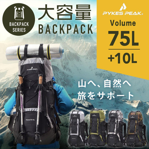 【アウトレット】PYKES PEAK(パイクスピーク) バックパック 大容量 75L (+10L) 登山 リュック アウトドア 防災 - PYKES PEAK