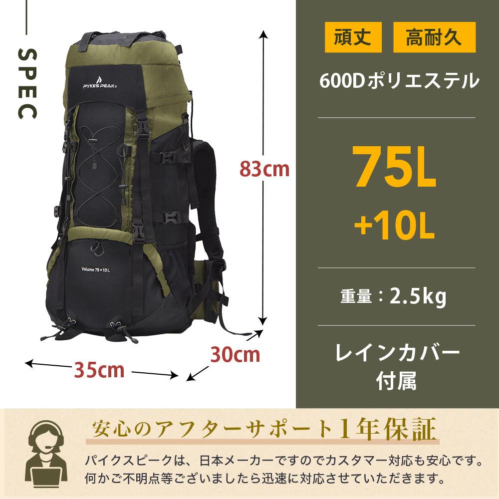 【アウトレット】PYKES PEAK(パイクスピーク) バックパック 大容量 75L (+10L) 登山 リュック アウトドア 防災 - PYKES PEAK