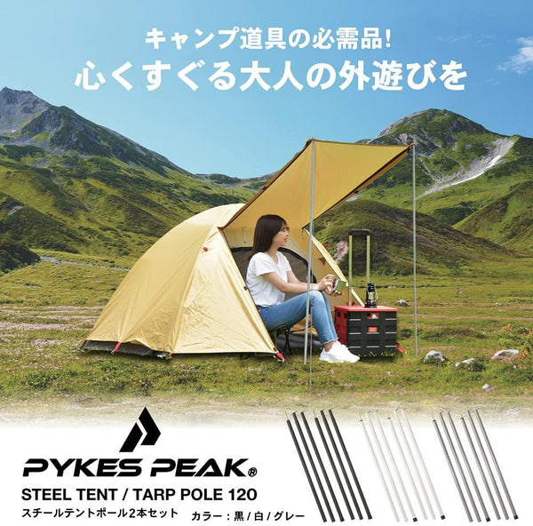 【予約商品到着まで1~2ヶ月かかります】テントポール タープポール 3色 120cm/150cm - PYKES PEAK