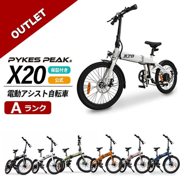 PYKES PEAK X20 電動アシスト自転車　ローズゴールド